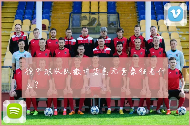 德甲球队队徽中蓝色元素象征着什么？