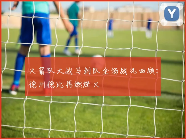 火箭队大战马刺队全场战况回顾：德州德比再燃烽火