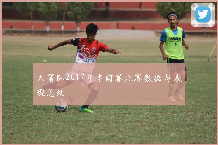 火箭队2017年季前赛比赛数据与表现总结