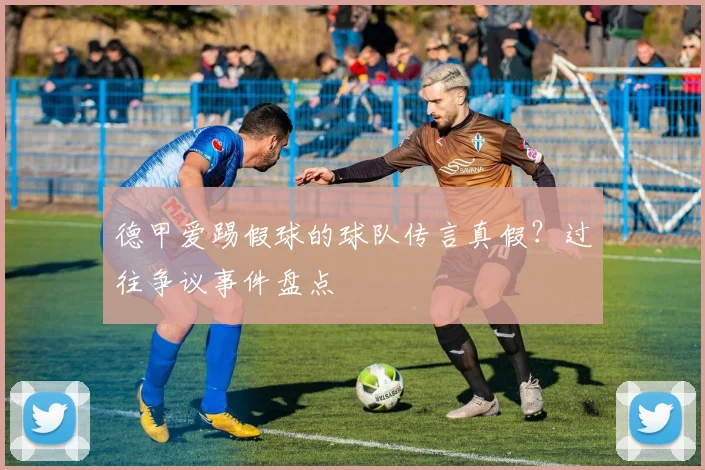 德甲爱踢假球的球队传言真假？过往争议事件盘点