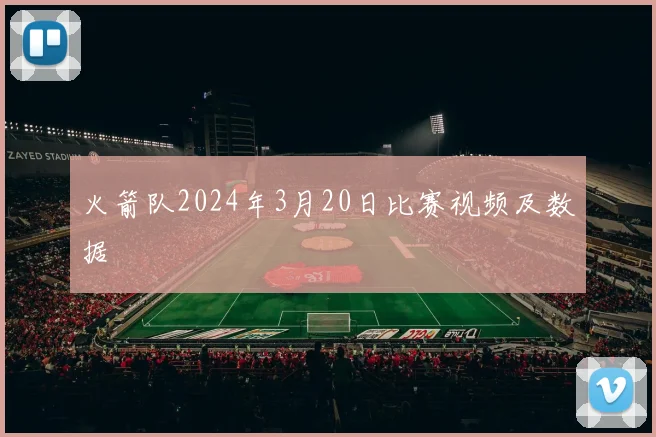 火箭队2024年3月20日比赛视频及数据
