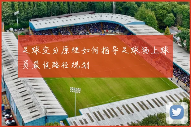足球变分原理如何指导足球场上球员最佳路径规划