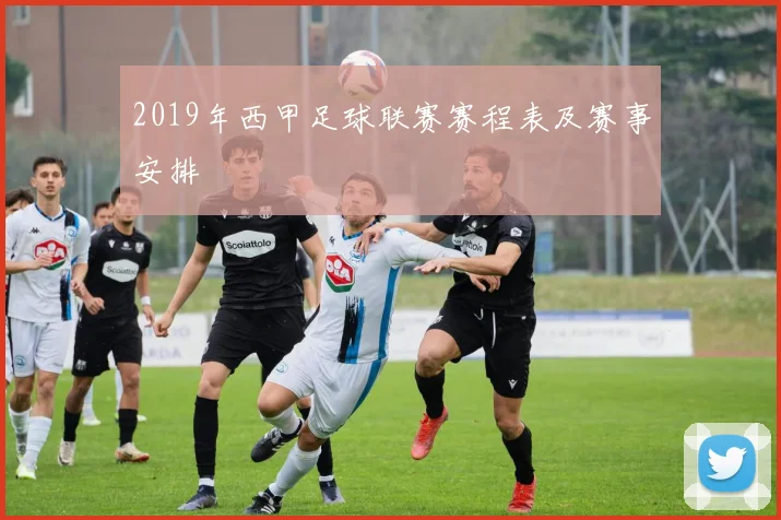 2019年西甲足球联赛赛程表及赛事安排