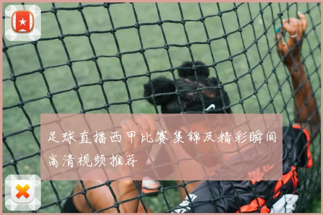 足球直播西甲比赛集锦及精彩瞬间高清视频推荐