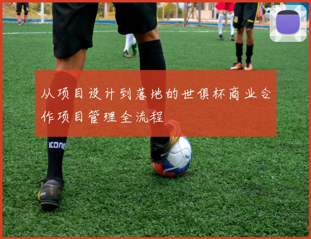 从项目设计到落地的世俱杯商业合作项目管理全流程