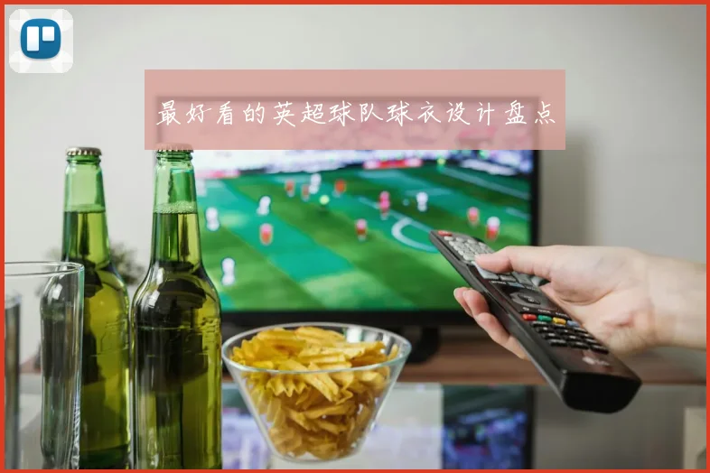 最好看的英超球队球衣设计盘点