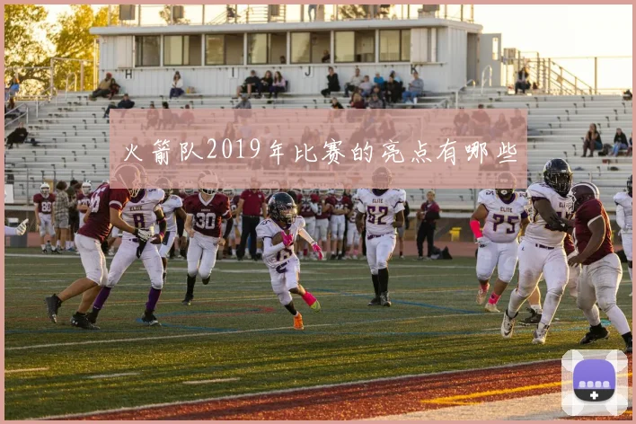 火箭队2019年比赛的亮点有哪些