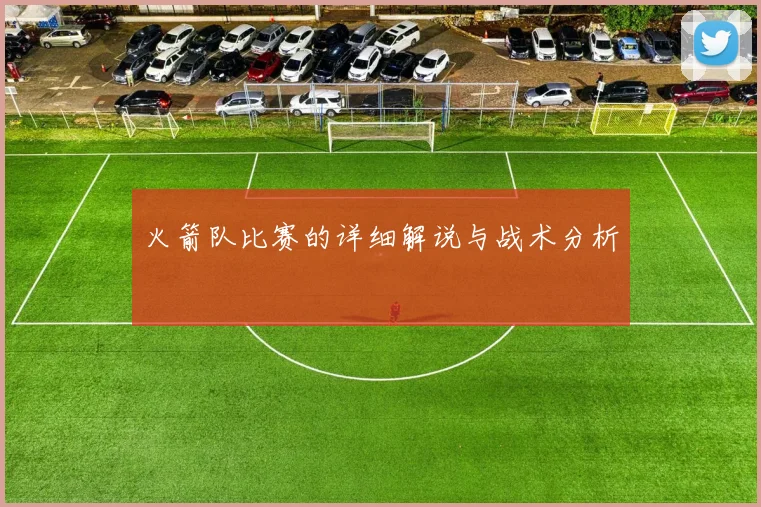 火箭队比赛的详细解说与战术分析