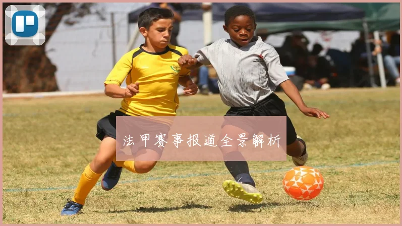 法甲赛事报道全景解析