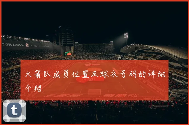 火箭队成员位置及球衣号码的详细介绍