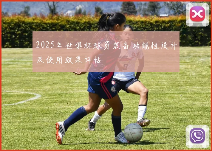 2025年世俱杯球员装备功能性设计及使用效果评估
